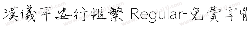 汉仪平安行粗繁 Regular字体转换